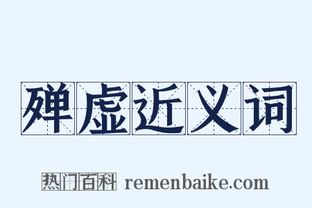 殚虚近义词是什么意思的图片